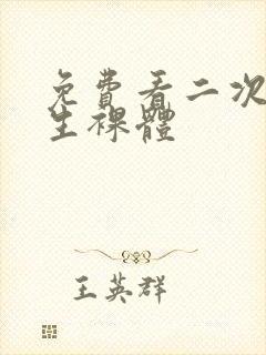 免费看二次元女生裸体