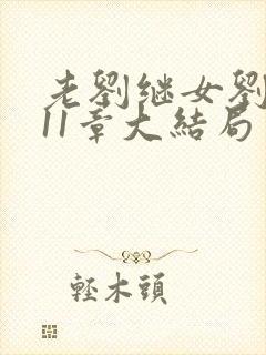 老刘继女刘小兰11章大结局封面