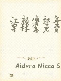 江颜傅祁年傅念星林鸾免费