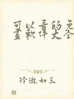 可以看的免费漫画软件大全