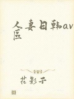 人妻日韩av一区