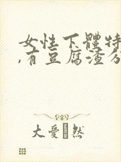 女性下体特别痒,有豆腐渣分泌物怎么办