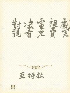 对决电视剧在线观看免费完整版高清