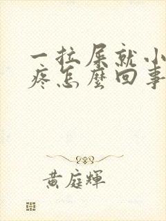 一拉屎就小肚子疼怎么回事儿