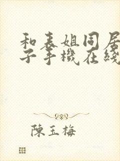 和表姐同居的日子手机在线观看