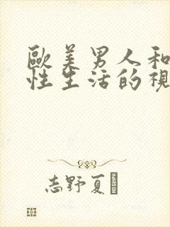 欧美男人和女人性生活的视频封面