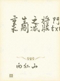 重生之将门毒后未删减版txt