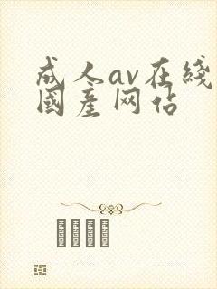 成人av在线看国产网站