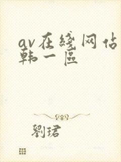 av在线网站日韩一区