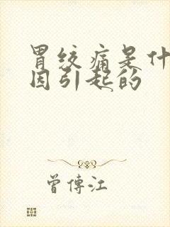 胃绞痛是什么原因引起的