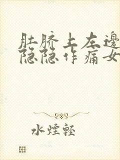 肚脐上左边腹部隐隐作痛女性