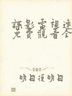 谍影电视连续剧免费观看全集