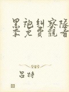 黑袍纠察队第三季免费观看