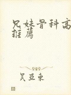 兄妹骨科高干文推荐