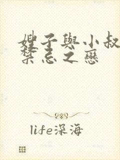 嫂子与小叔子的禁忌之恋