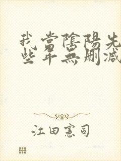我当阴阳先生那些年无删减全文