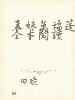 表妹万福蓬莱客全本阅读