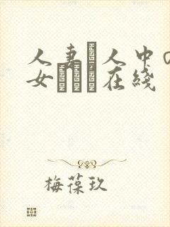 人妻と人中の熟女ベスト在线