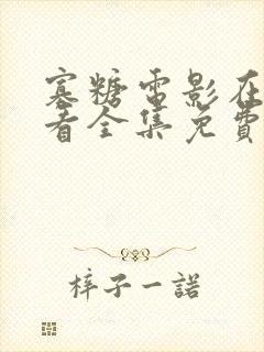 寡糖电影在线观看全集免费