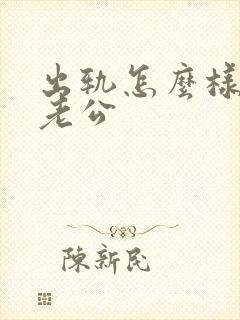 出轨怎么样挽回老公