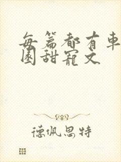 每篇都有车的校园甜宠文封面