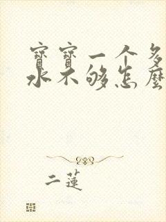 宝宝一个多也奶水不够怎么办