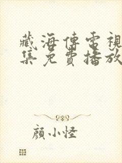 藏海传电视剧9集免费播放