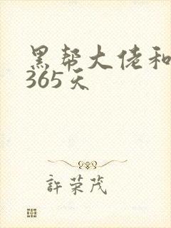 黑帮大佬和我的365天封面