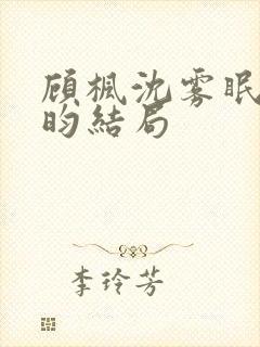 顾枫沈雾眠陆庭昀结局