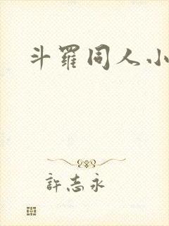 斗罗同人小说网