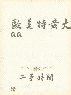 欧美特黄大片aaa