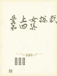 爱上女总裁短剧第四集