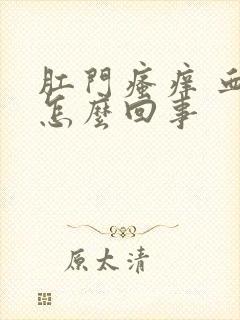 肛门瘙痒 血是怎么回事