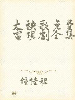 大秧歌免费观看电视剧全集完整版