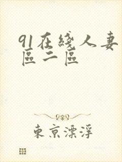 91在线人妻一区二区