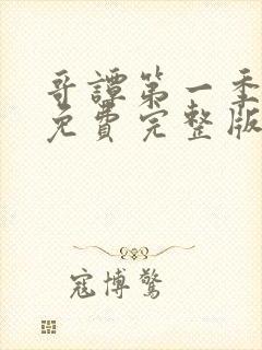 哥谭第一季高清免费完整版观看封面