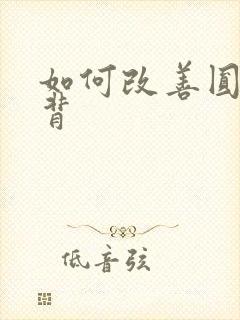 如何改善圆肩驼背