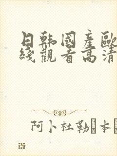 日韩国产欧美在线观看高清