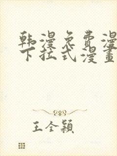 韩漫免费漫画 下拉式漫画