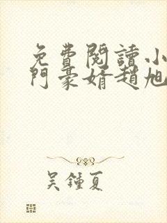 免费阅读小说上门豪婿赵旭