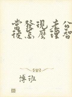 当发现老公出轨后怎么理智处理封面