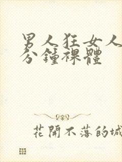 男人狂女人40分钟裸体