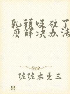 乳头吸破了有什么解决办法