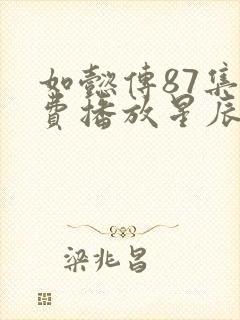 如懿传87集免费播放星辰影院