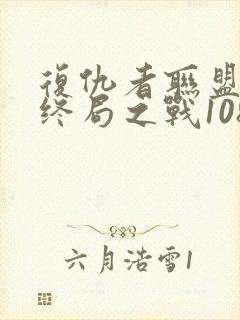 复仇者联盟4:终局之战1080p在线观看