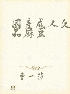 国产成人久久精品麻豆