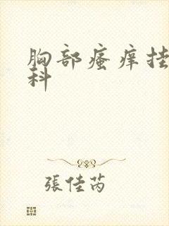 胸部瘙痒挂什么科