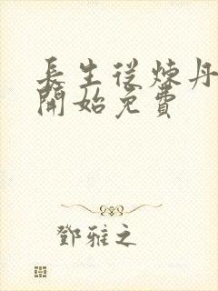 长生从炼丹宗师开始免费