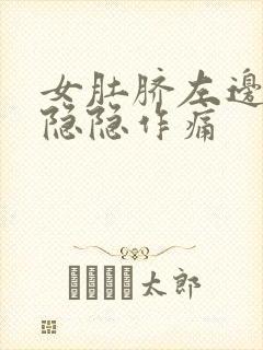 女肚脐左边腹部隐隐作痛