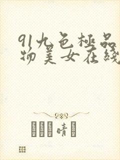91九色极品尤物美女在线观看视频封面